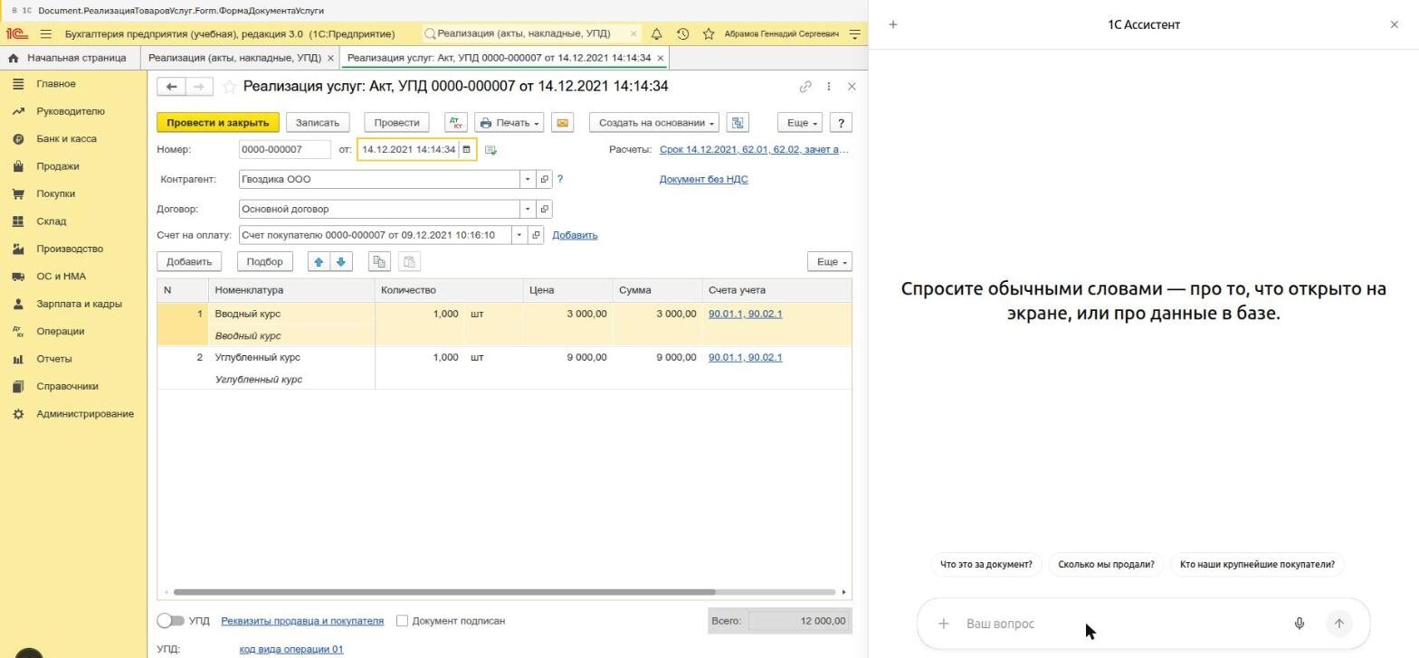 Веб-клиент 1С с открытой формой документа, справа пустой чат ассистента с подсказками под полем ввода